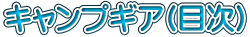 キャンプギア(目次)