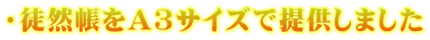 ・徒然帳をＡ３サイズで提供しました