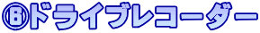 ⑥ドライブレコーダー