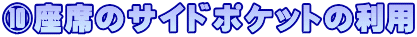 ⑩座席のサイドポケットの利用