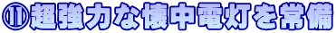 ⑪超強力な懐中電灯を常備