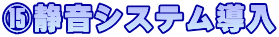 ⑮静音システム導入