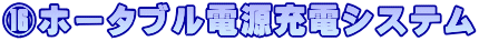 ⑯ホータブル電源充電システム