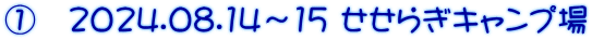 ①　2024.08.14～15 せせらぎキャンプ場