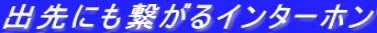 出先にも繋がるインターホン