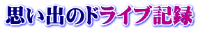 思い出のドライブ記録