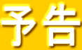 予告