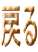 戻る