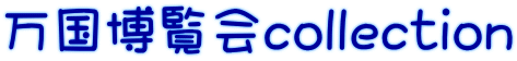 万国博覧会collection
