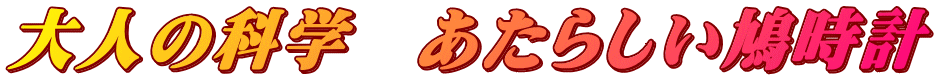 大人の科学　あたらしい鳩時計