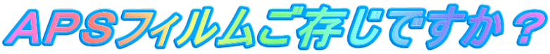 ＡＰＳフィルムご存じですか？