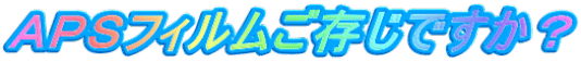 ＡＰＳフィルムご存じですか？