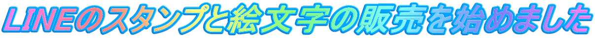 LINEのスタンプと絵文字の販売を始めました