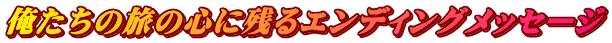 俺たちの旅の心に残るエンディングメッセージ