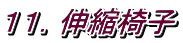 １１．伸縮椅子