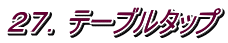 ２７．テーブルタップ