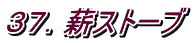 ３７．薪ストーブ