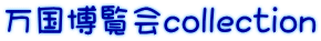 万国博覧会collection