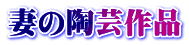 妻の陶芸作品