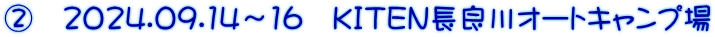 ②　2024.09.14～16　ＫＩＴＥＮ長良川オートキャンプ場
