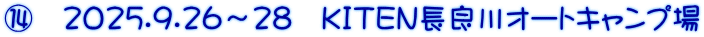 ⑭　2025.9.26～28　ＫＩＴＥＮ長良川オートキャンプ場
