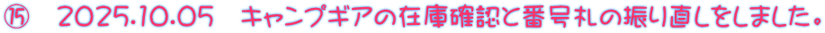 ⑮　2025.10.05　キャンプギアの在庫確認と番号札の振り直しをしました。