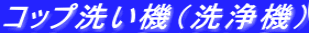 コップ洗い機（洗浄機）