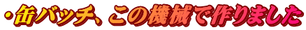 ・缶バッチ、この機械で作りました