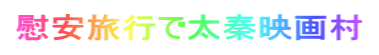 慰安旅行で太秦映画村
