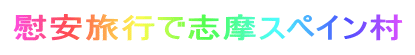 慰安旅行で志摩スペイン村