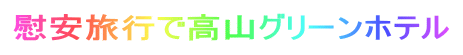 慰安旅行で高山グリーンホテル
