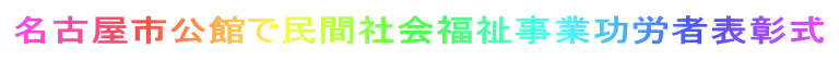 名古屋市公館で民間社会福祉事業功労者表彰式