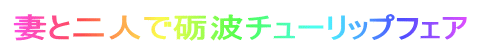妻と二人で砺波チューリップフェア