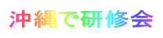 沖縄で研修会
