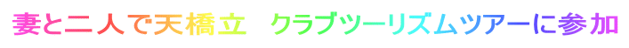 妻と二人で天橋立　クラブツーリズムツアーに参加