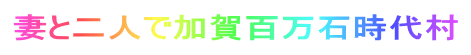 妻と二人で加賀百万石時代村