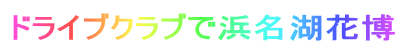 ドライブクラブで浜名湖花博