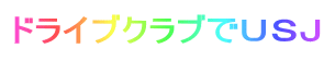ドライブクラブでＵＳＪ