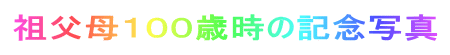 祖父母１００歳時の記念写真