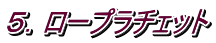 ５．ロープラチェット