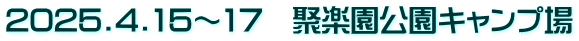 2025.4.15～17　聚楽園公園キャンプ場