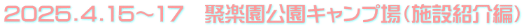 2025.4.15～17　聚楽園公園キャンプ場（施設紹介編）