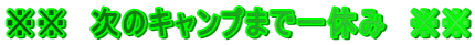 ※※　次のキャンプまで一休み　※※
