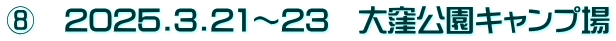 ⑧　2025.3.21～23　大窪公園キャンプ場