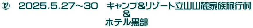 ⑫　2025.5.27～30　キャンプ&リゾート立山山麓家族旅行村 ＆ ホテル黒部