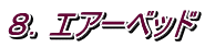 ８．エアーベッド
