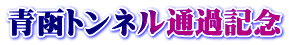 青函トンネル通過記念