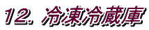 １２．冷凍冷蔵庫