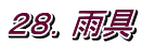 ２８．雨具