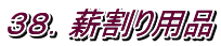 ３８．薪割り用品